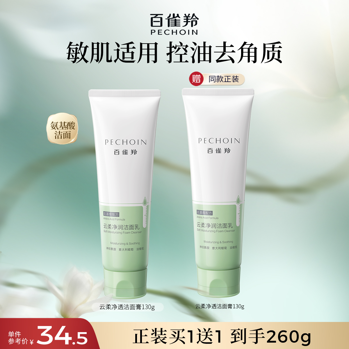 百雀羚氨基酸深层清洁云柔净润