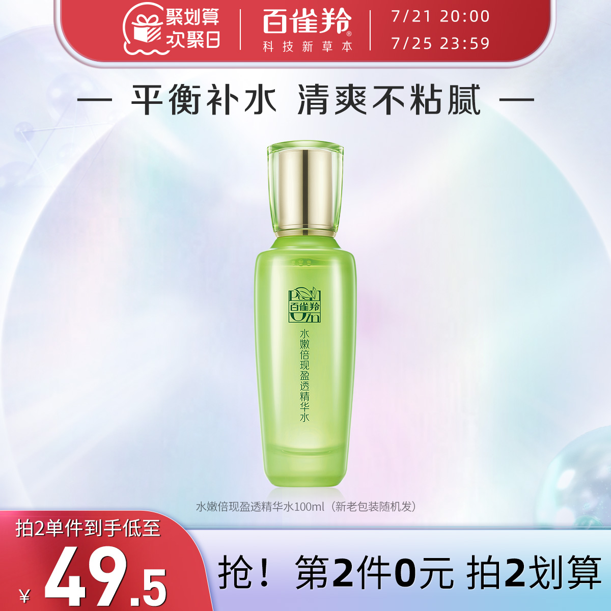 【欢聚日抢购】百雀羚水嫩倍现精华水保湿平衡控油爽肤水化妆水_美容护肤_美体_精油