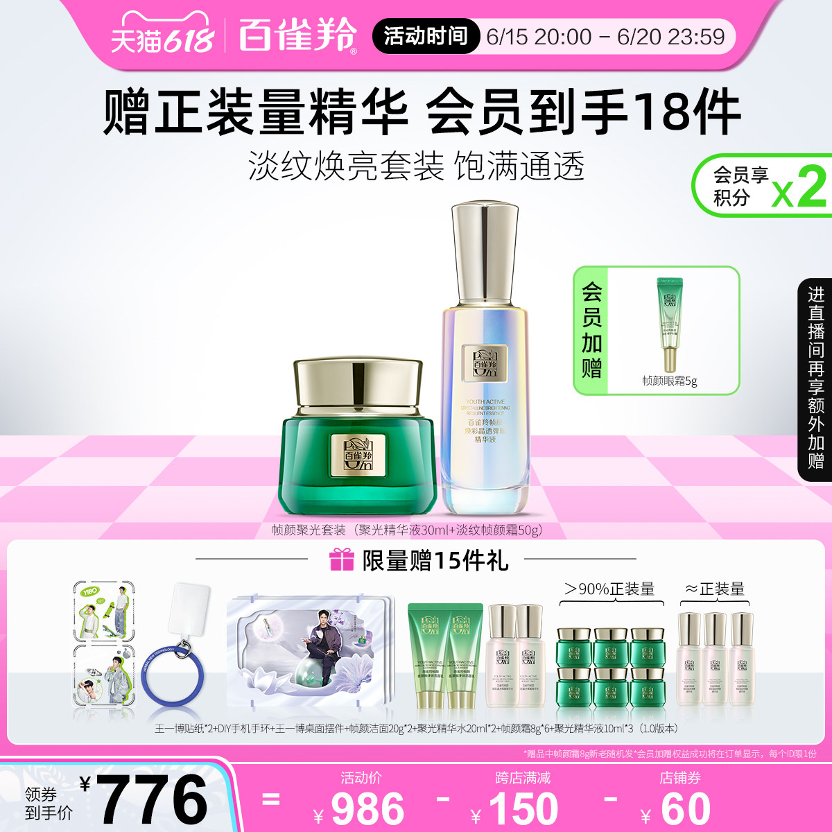 【618抢购】百雀羚帧颜焕亮淡纹套装视黄醇紧致抗初老护肤套装