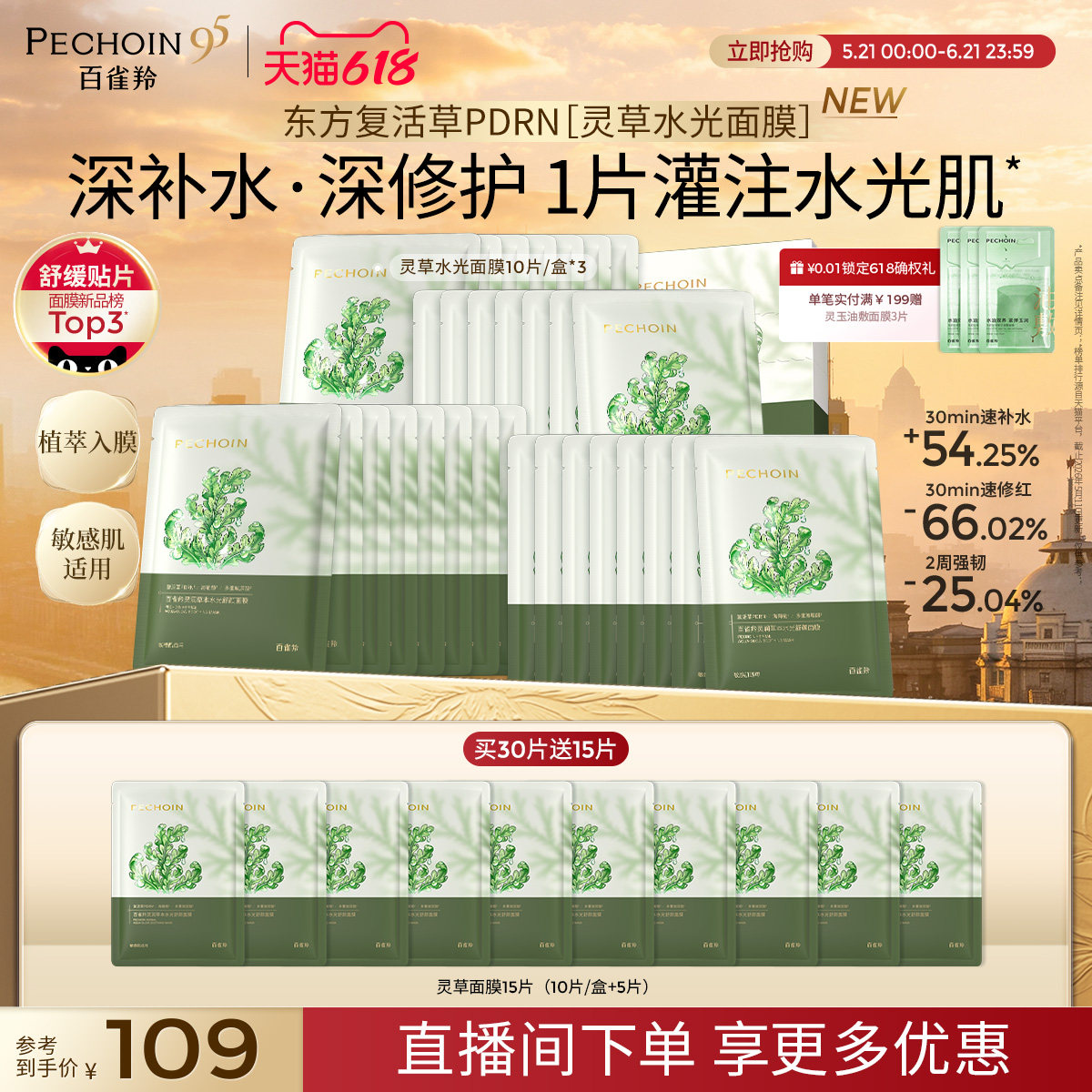 【重磅新品】百雀羚灵草水光面膜PDRN补水修复泛红舒缓熬夜敏肌