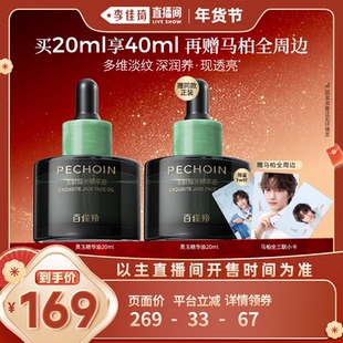 【李佳琦超级年货节尾款日】百雀羚精华油灵玉精华油抗皱淡纹保湿