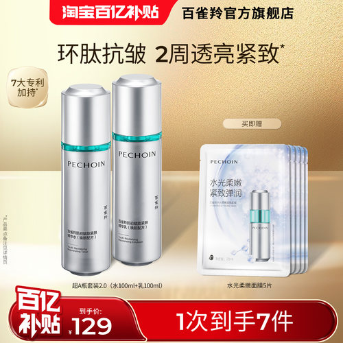 百雀羚超A瓶紧致抗皱水乳套装