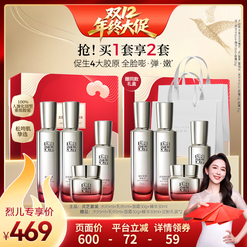 【烈儿宝贝直播间】百雀羚灵芝胶原淡纹紧致水乳套装