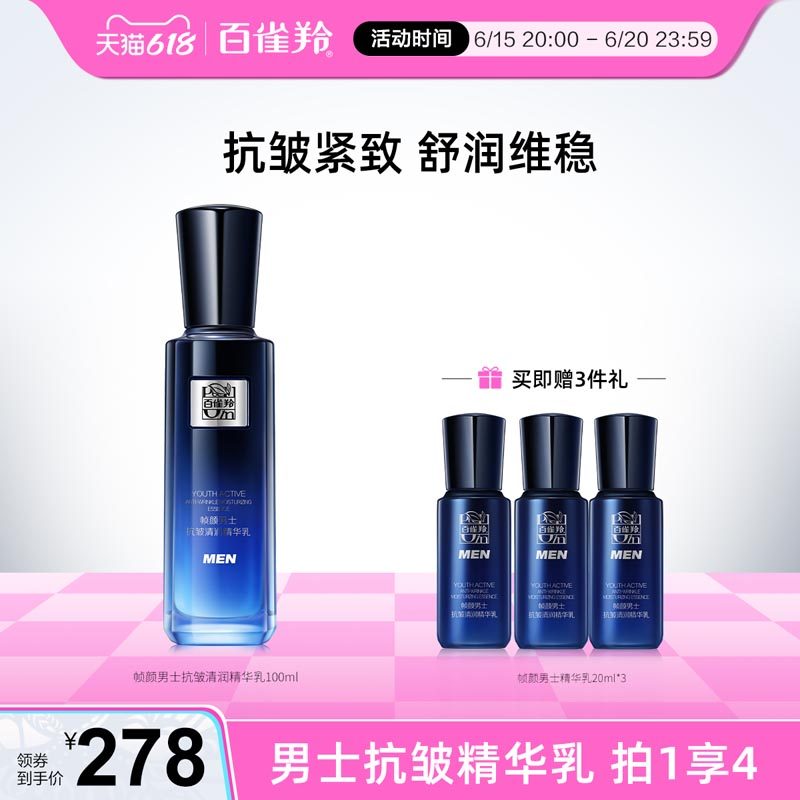 百雀羚帧颜男士抗皱清润精华乳淡纹紧致保湿乳液男士专用