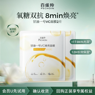 百雀羚甘油一号VC焕亮面膜2片 U先