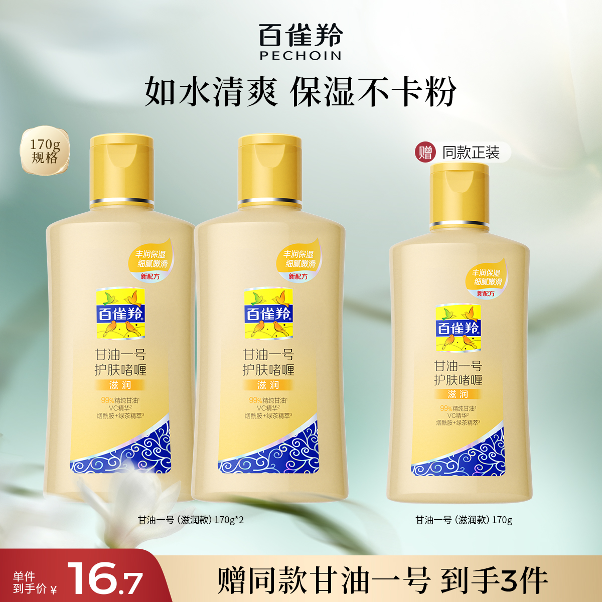 百雀羚甘油一号妆前乳