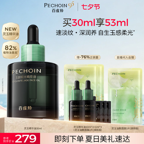 百雀羚精华油灵玉精华抗皱淡纹紧致保湿以油养肤面部护肤油精华液