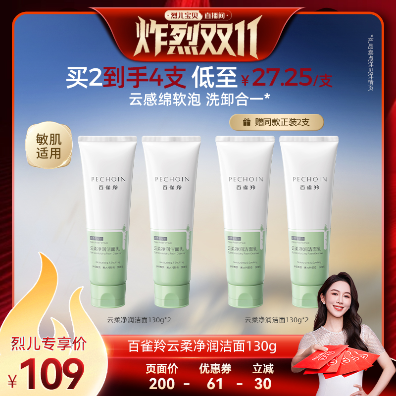 【烈儿炸烈双11】百雀羚云柔净润氨基酸净澈深层洗面奶