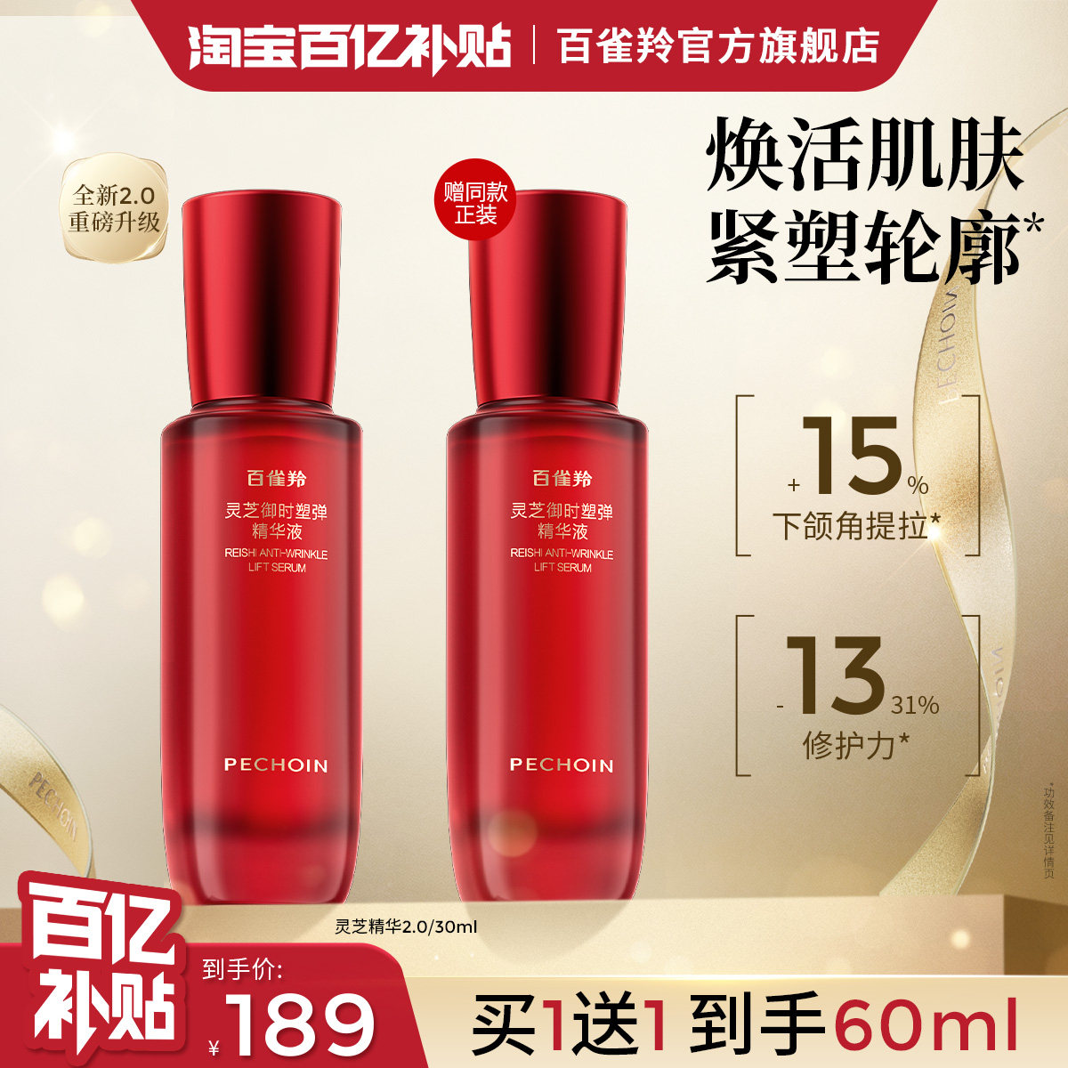 百雀羚灵芝御时塑弹胶原精华液焕活修护舒缓抗皱紧致温和护肤品