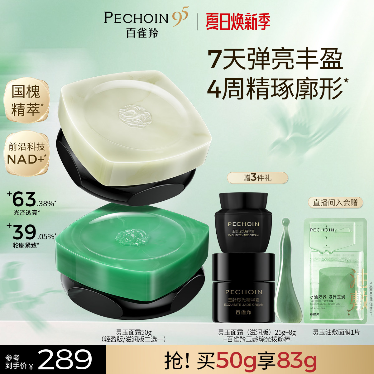 【立即抢购】百雀羚灵玉面霜保湿修护紧致抗皱舒缓护肤补水霜