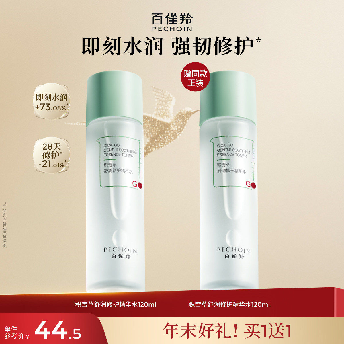 百雀羚积雪草减负水舒润补水安肤爽肤水滋润清爽化妆水官网正品,美容护肤/美体/精油,化妆水/爽肤水,淘宝优惠券,粉丝福利购,淘宝优惠卷