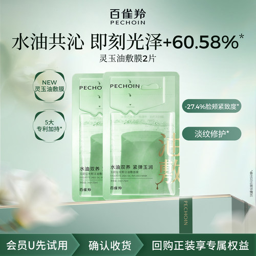 【U先】百雀羚灵玉面膜2片