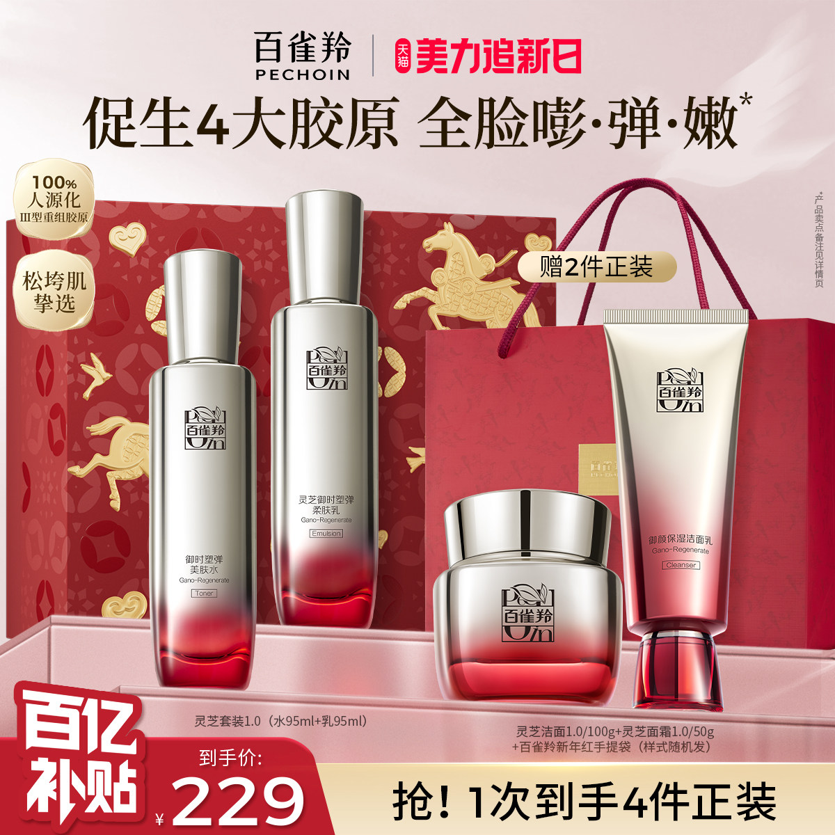 【立即抢购】百雀羚灵芝水乳套装胶原抗皱紧致化妆品护肤品套装