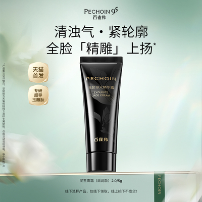 【校园派样专属】百雀羚全新灵玉面霜2.0/5g体验装，限购1件