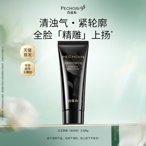 【校园派样专属】百雀羚全新灵玉面霜2.0/5g体验装，限购1件