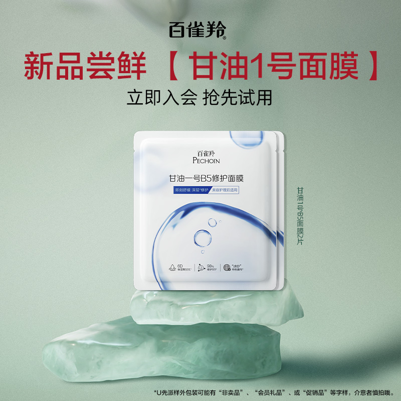 【U先入仓】百雀羚甘油一号B5修护面膜1片