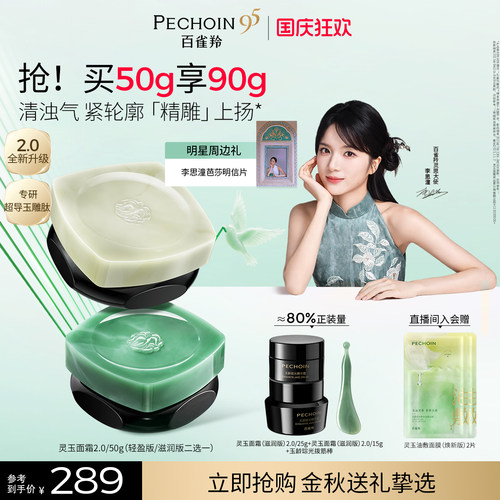 【李思潼同款】百雀羚灵玉面霜2.0保湿修护紧致抗皱舒缓护肤面霜