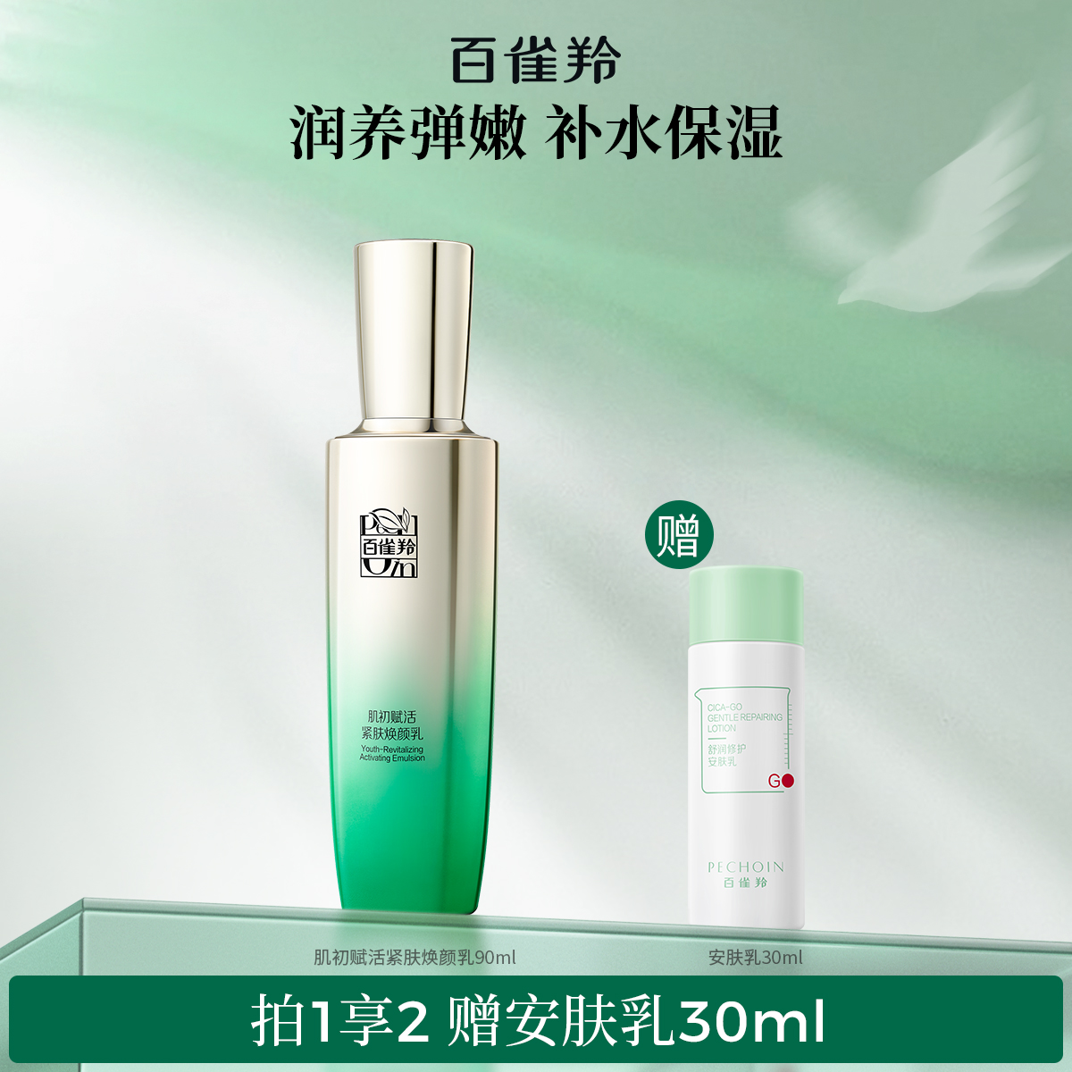 百雀羚肌初煥顏乳淡紋緊致精華乳