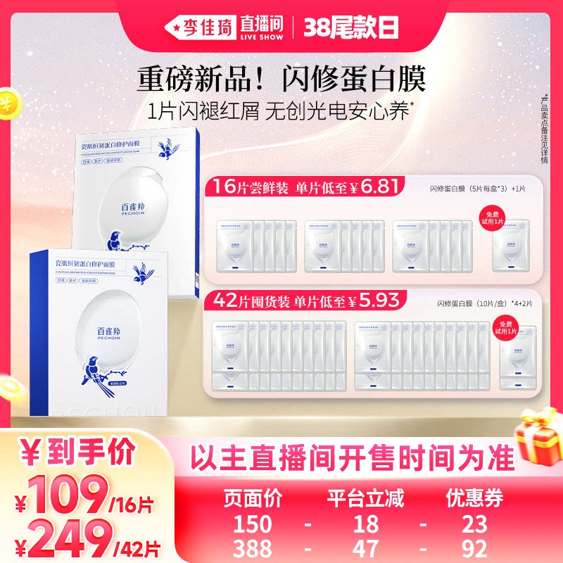 【李佳琦直播间尾款日】百雀羚闪修蛋白膜 舒缓修护屏障贴片面膜