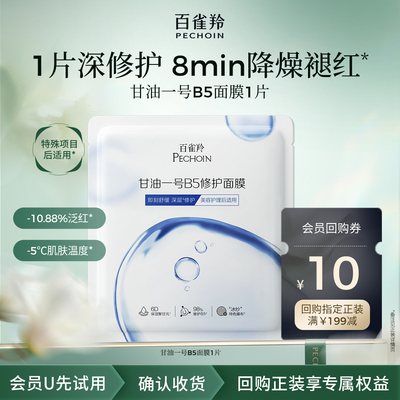 【U先入仓】百雀羚甘油一号B5修护面膜1片