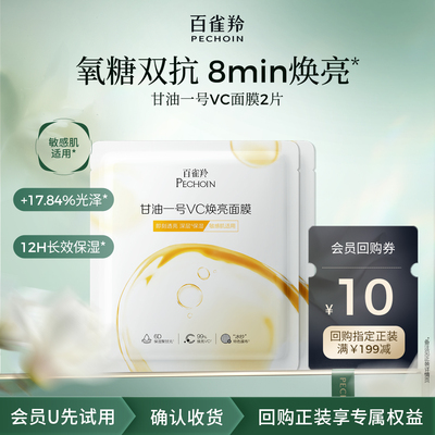 【U先】百雀羚甘油一号VC焕亮面膜2片