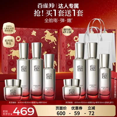 【达人专属】百雀羚灵芝水乳套装胶原抗皱紧致修护护肤品官方正品