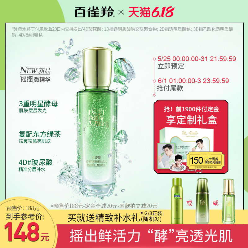 [618预售]百雀羚摇摇微精华爽肤水 补水保湿滋润提亮肤色细腻毛孔