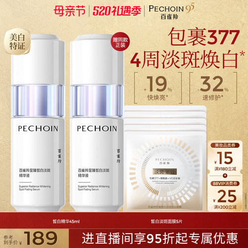 百雀羚377美白淡斑去黄提亮精华