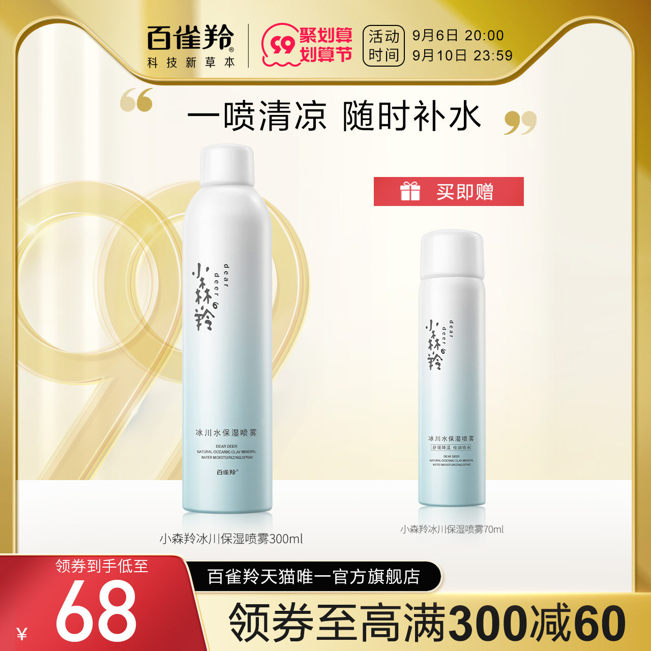 百雀羚小森羚冰川水保湿喷雾300ml 降温爽肤水化妆水大瓶官网