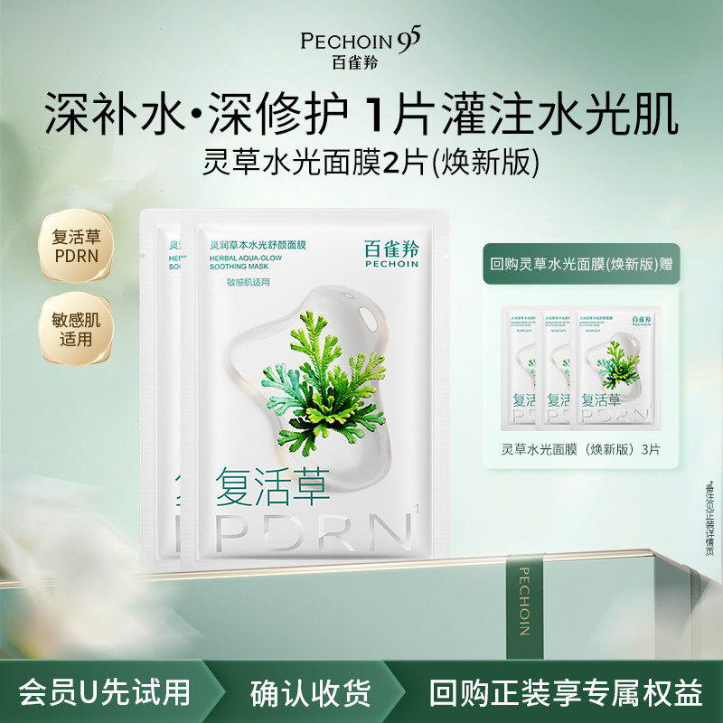 【U先】百雀羚灵草面膜焕新版2片修护舒缓
