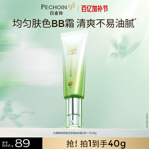 百雀羚水嫩精纯明星修颜霜保湿美容修饰温和无刺激素颜隔离BB霜
