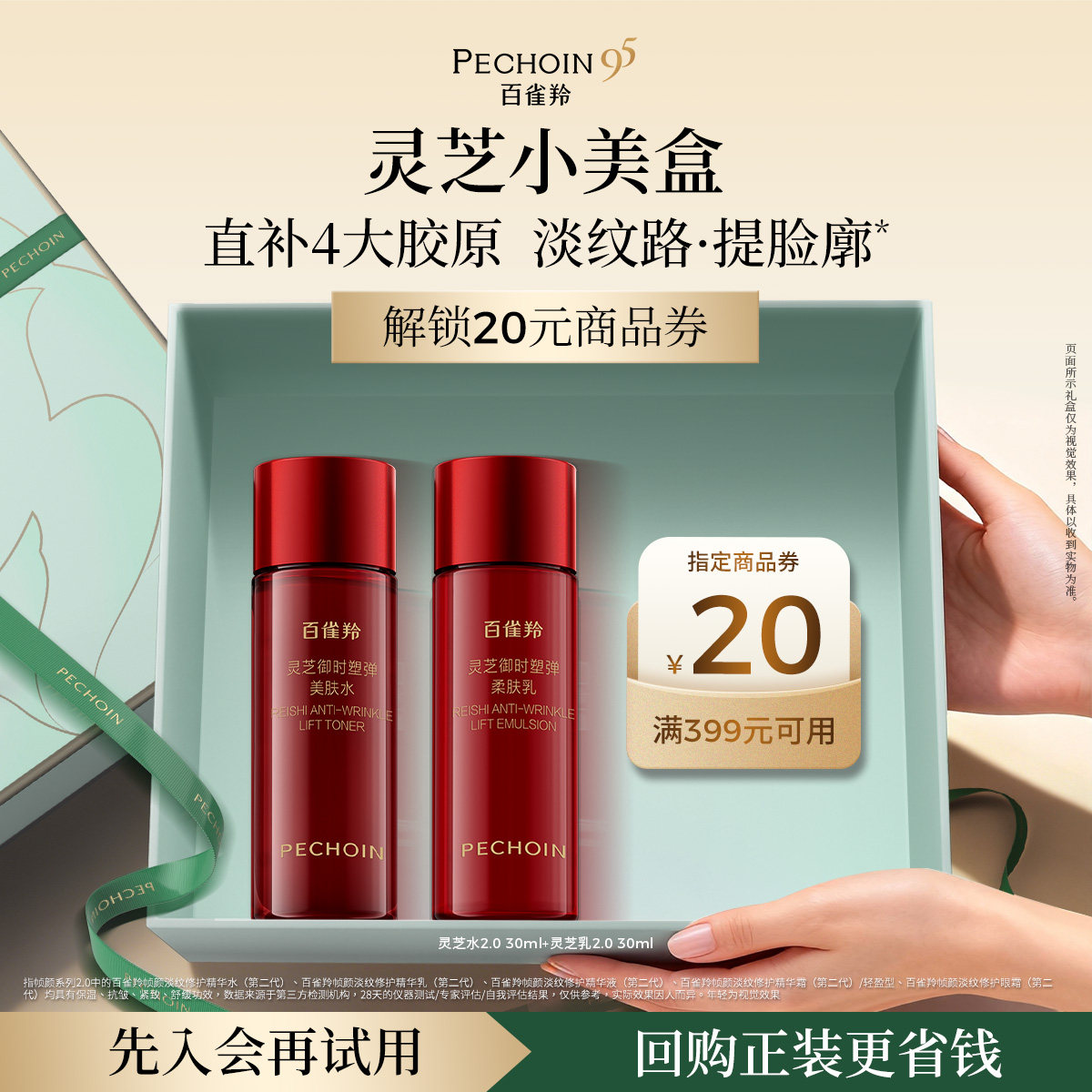 【会员优先】百雀羚灵芝小美盒试用尝鲜返券