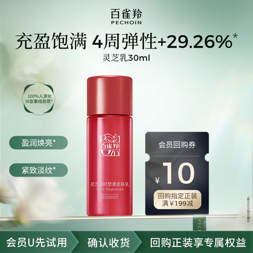 【U先入仓】百雀羚灵芝柔肤乳30ml