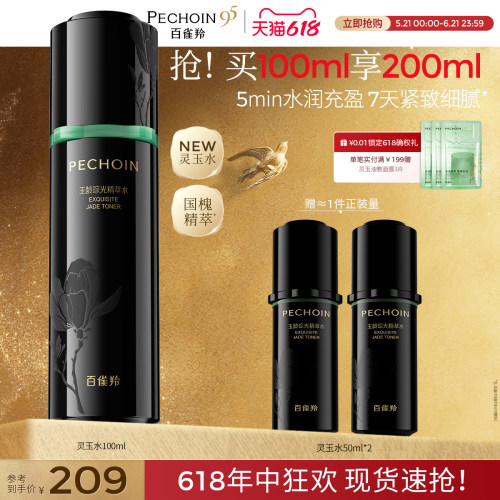 【重磅新品】百雀羚灵玉精萃水玉龄琮光修护保湿抗皱紧致爽肤水