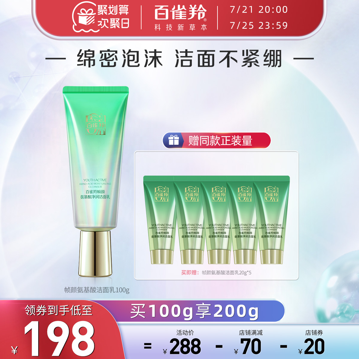 百雀羚帧颜净润洁面乳氨基酸温和净澈不紧绷洗面奶女官网正品