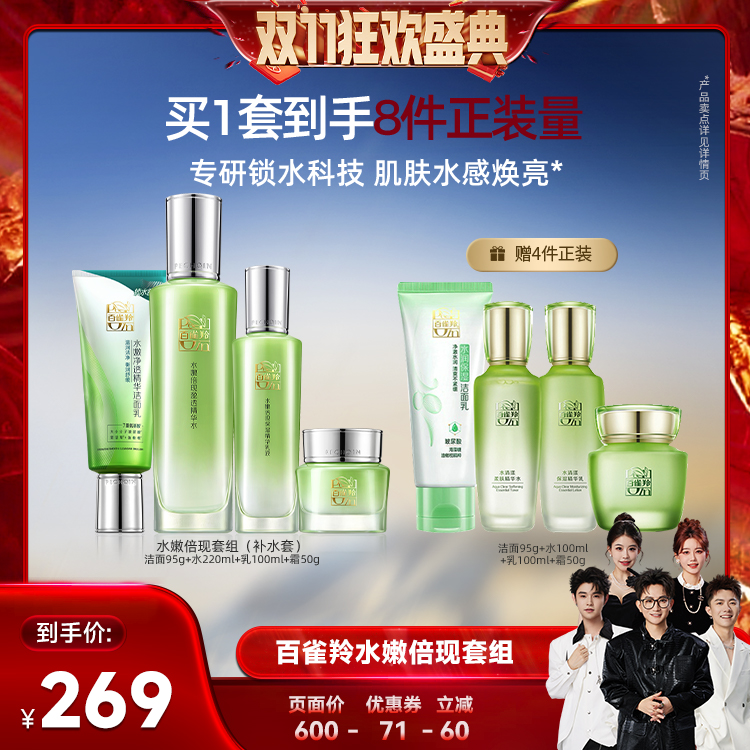 【香菇双十一】百雀羚水嫩倍现水乳套装补水保湿