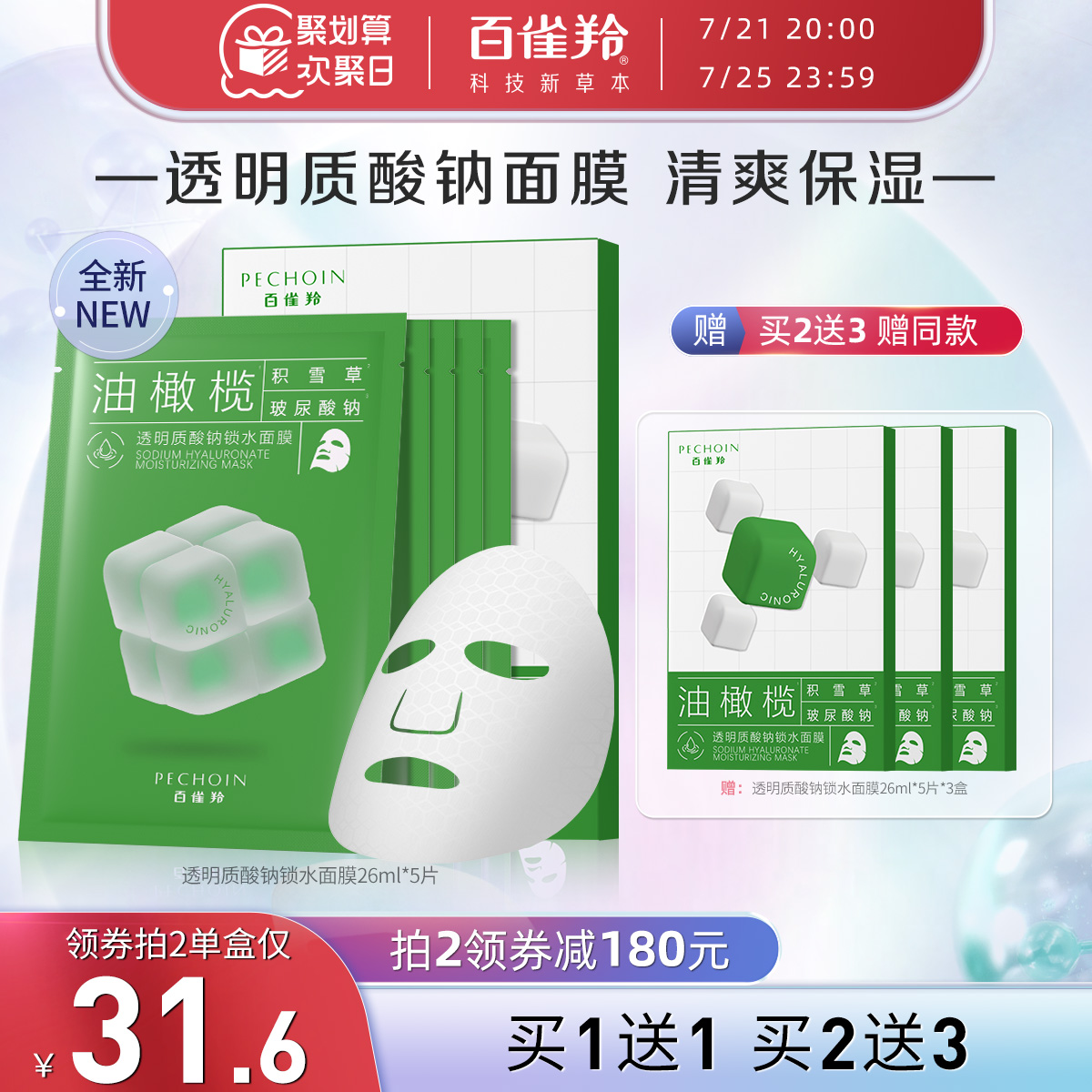 百雀羚透明质酸钠锁水面膜积雪草补水保湿滋润贴片面膜正品