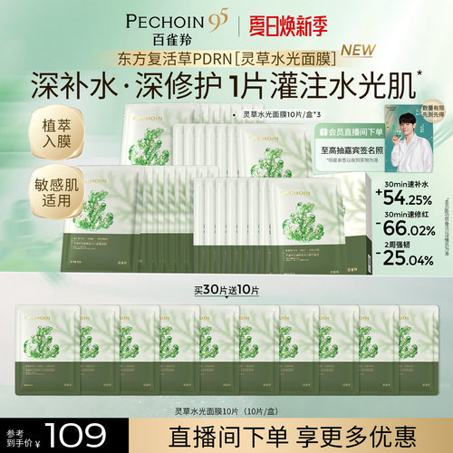 百雀羚灵草水光PDRN补水修复面膜