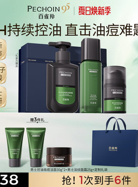 百雀羚男士控油祛痘护肤品套装
