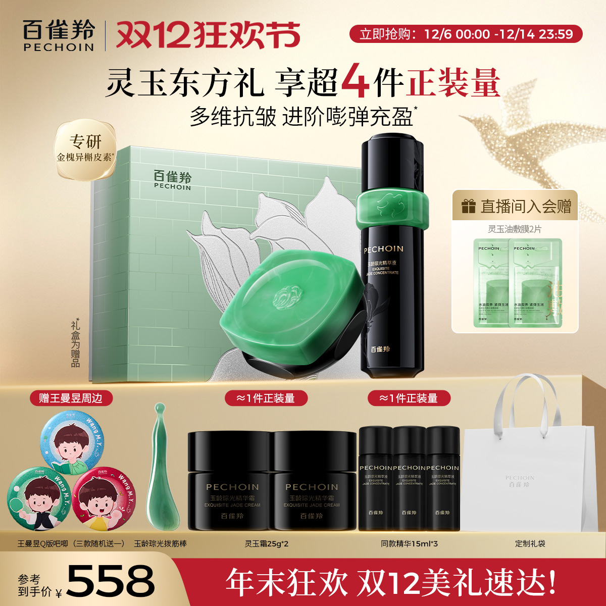 【王曼昱同款】百雀羚灵玉精华液面霜套装紧致舒缓护肤品官方正品