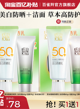 百雀羚草本美白防晒乳SPF50+隔离面部全身防晒霜旅行通勤官网正品