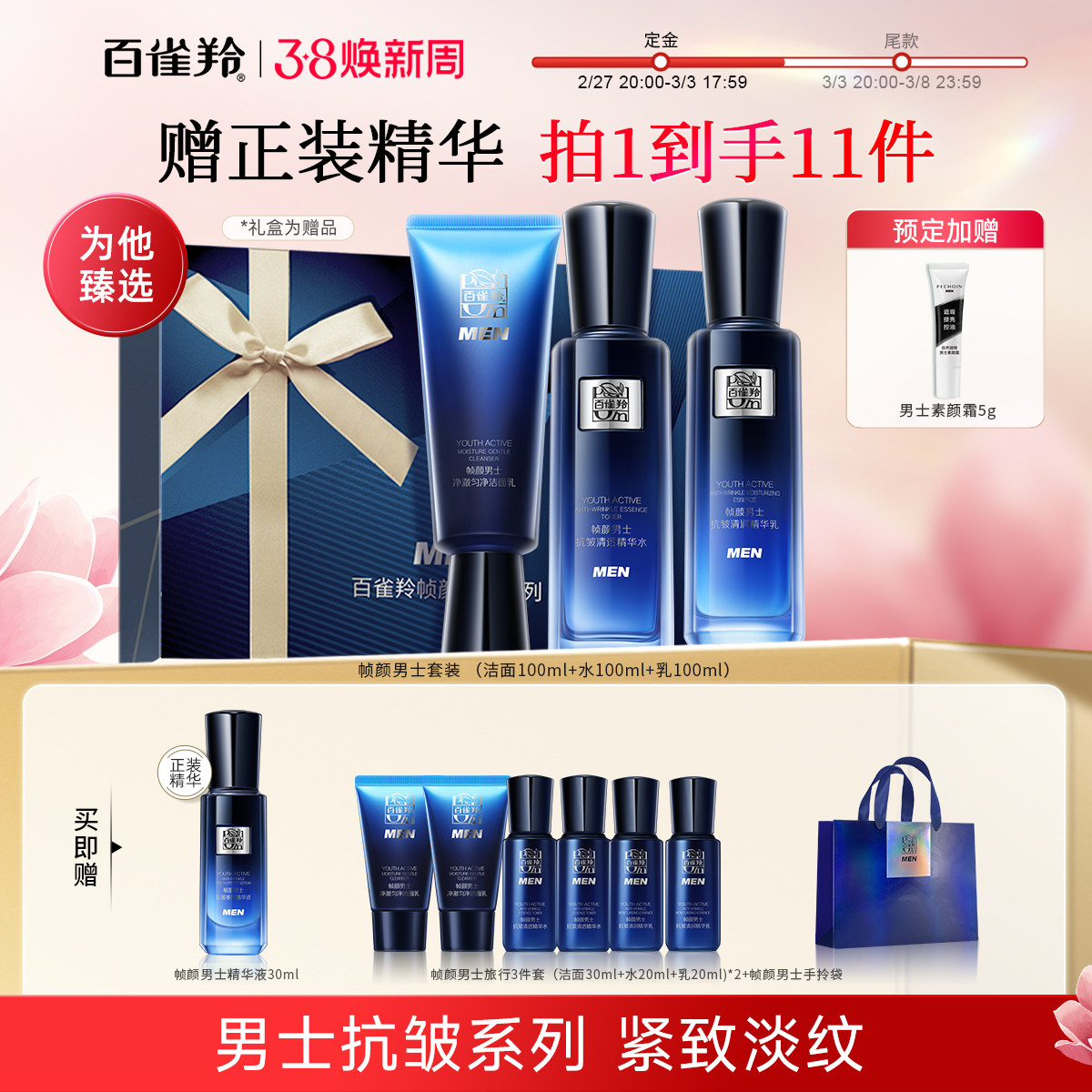 【38预售】百雀羚男士帧颜套装紧致面部清爽护理保湿补水水乳套装