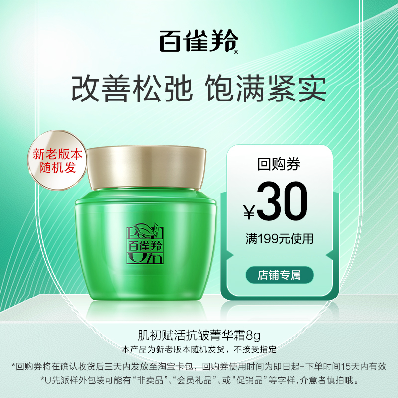 【U先】百雀羚肌初赋活抗皱菁华霜8g