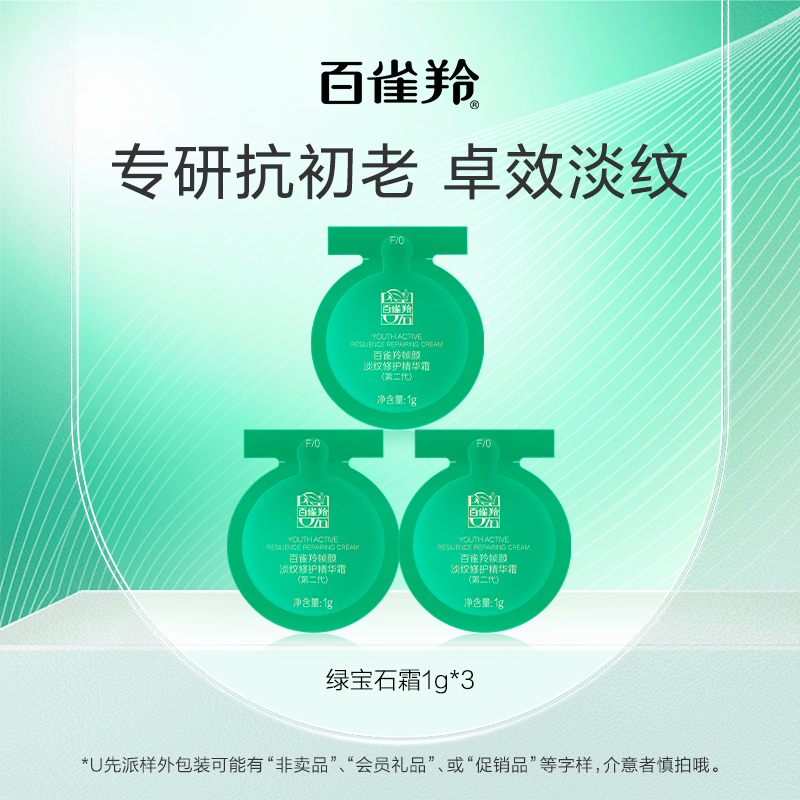 百雀羚帧颜系列淡纹修护
