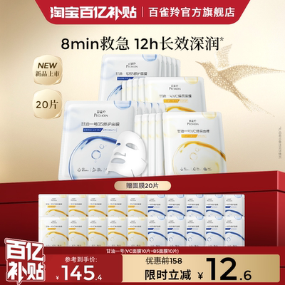【立即抢购】 百雀羚甘油一号VC焕亮B5修护面膜补水保湿面膜