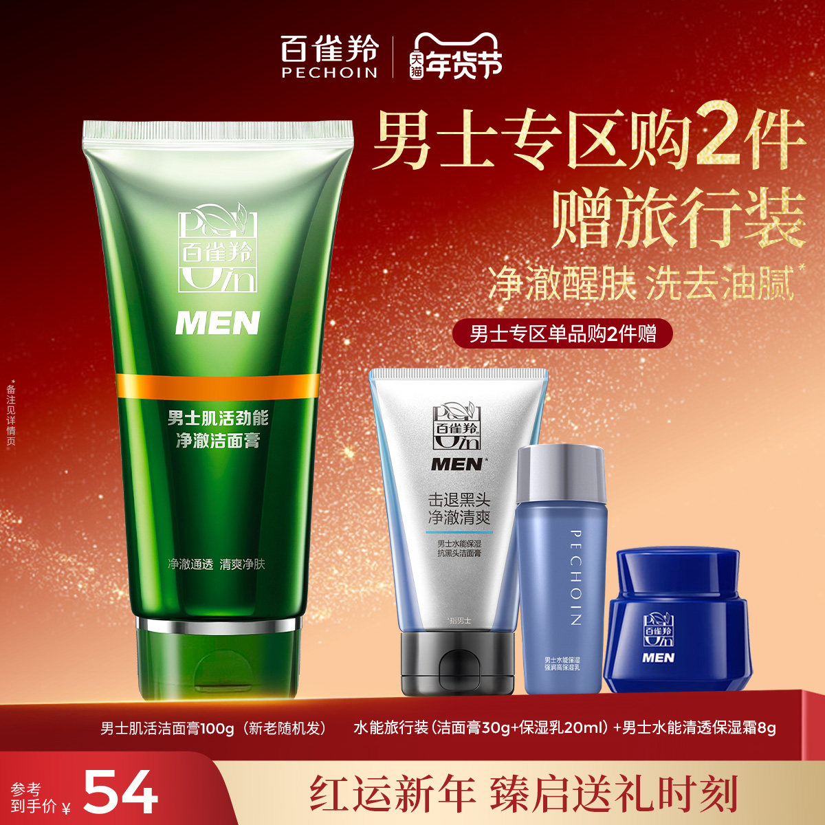 百雀羚男士洗面奶肌活劲能净澈洁面膏深层清洁肌肤旗舰店官网正品