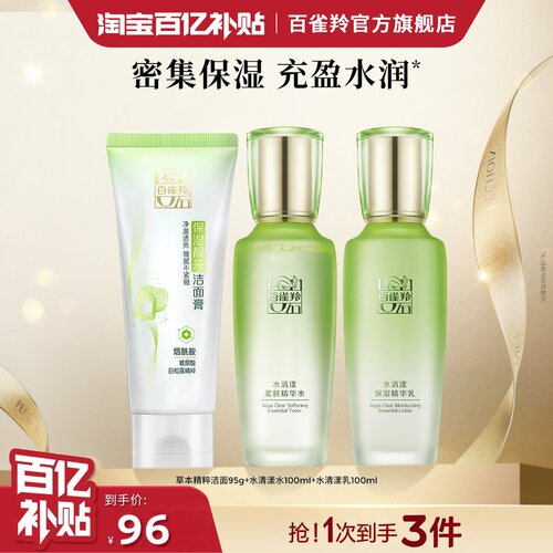 百雀羚草本水清漾水乳套装