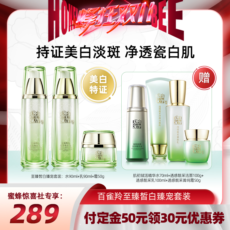 【蜜蜂惊喜社双11】百雀羚皙白水乳套装补水美白淡斑护肤套妆