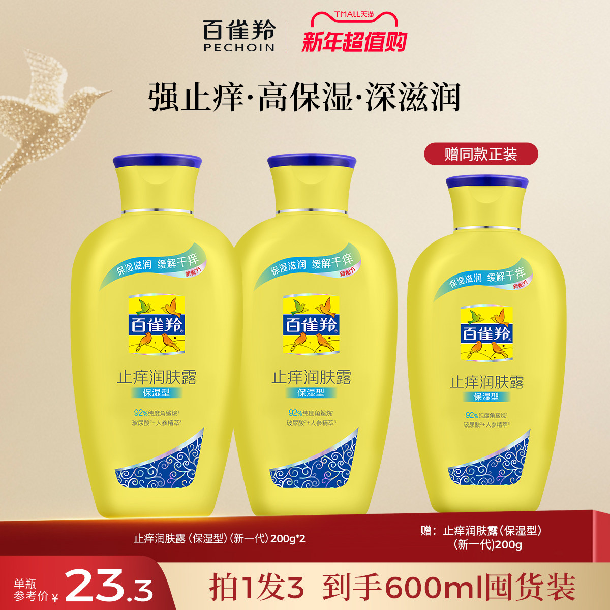 百雀羚止痒润肤露干燥滋润补水清爽舒缓护肤品润肤乳官方旗舰店