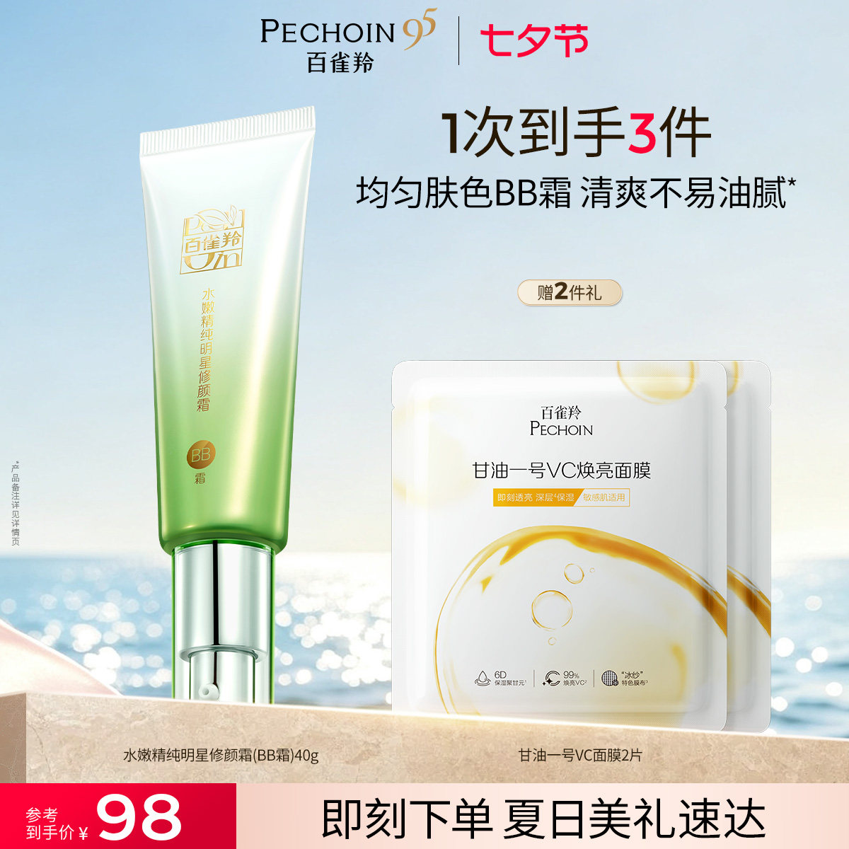 百雀羚水嫩精纯明星修颜霜保湿美容修饰温和无刺激素颜隔离BB霜